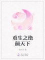 重生之絕顏天下