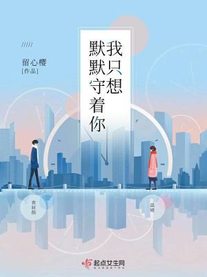 我只想默默守著你