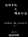 超神學院之雄兵計劃