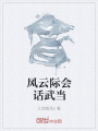 風(fēng)云際會(huì)話武當(dāng)