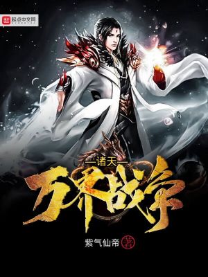 諸天萬界戰(zhàn)爭