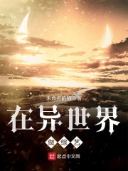 在異世界做綜藝