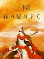 三國(guó)我不是NPC