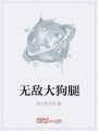 無(wú)敵大狗腿