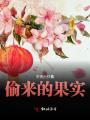偷來的果實(shí)