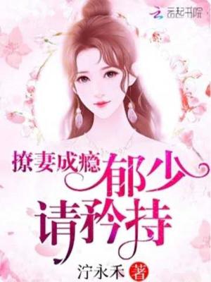 撩妻成癮：郁少，請(qǐng)矜持