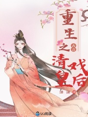 重生之清戲皇后