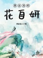 景自清明，花自妍