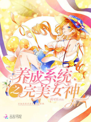 養成系統之完美女神
