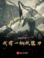 我有一柄砍柴刀