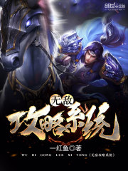 無敵攻略系統