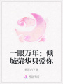 一眼萬年：傾城榮華只愛你