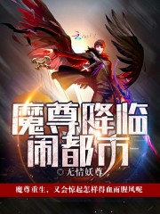 魔尊降臨鬧都市