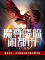 魔尊降臨鬧都市