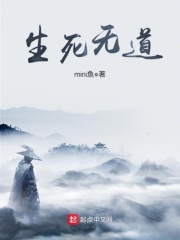 生死無道