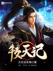 牧天記