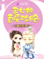 丑女的真愛攻略