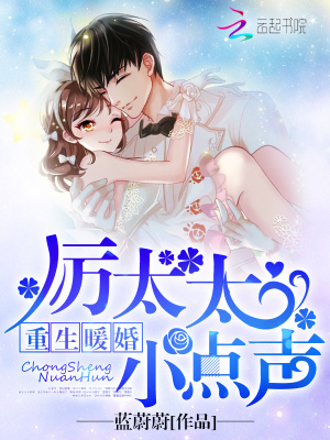重生暖婚：厲太太，小點聲！