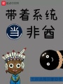 帶著系統(tǒng)當非酋