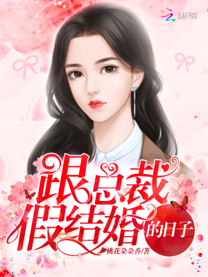 跟總裁假結(jié)婚的日子