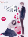 韓少搶妻太高調(diào)