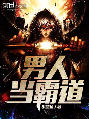 男人當霸道