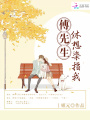 傅先生，休想染指我