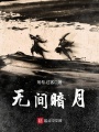 無間暗月