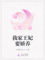 我家王妃要嬌養