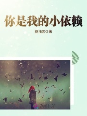 你是我的小依賴