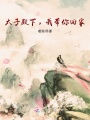太子殿下，我帶你回家