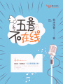 五音不在線