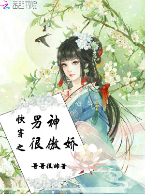 快穿之男神很傲嬌