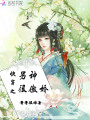 快穿之男神很傲嬌