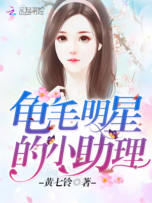 龜毛明星的小助理