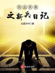 鐵血青春之新兵日記