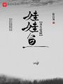 重生變成娃娃魚(yú)