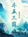 斗反三國(guó)