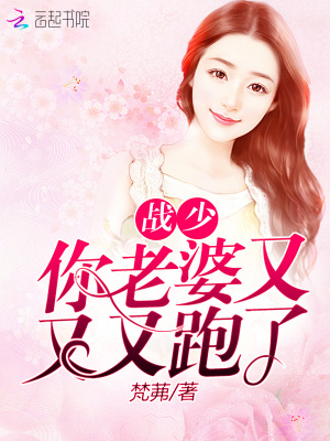 戰少你老婆又又又跑了