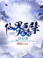 仙界巨擘系統
