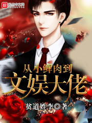 從小鮮肉到文娛大佬