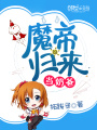 魔帝歸來(lái)當(dāng)奶爸