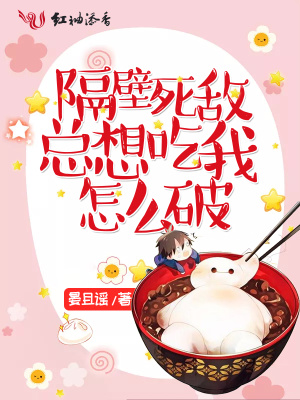 隔壁死敵總想吃我怎么破！