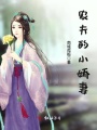 農(nóng)夫的小嬌妻