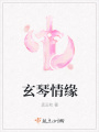 玄琴情緣