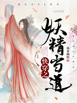快穿之妖精當(dāng)?shù)? class=