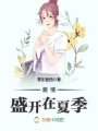 愛情，盛開在夏季