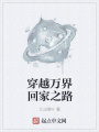 穿越萬(wàn)界回家之路