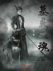 墓靈之魂