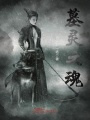 墓靈之魂
